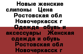 Новые женские слипоны › Цена ­ 1 000 - Ростовская обл., Новочеркасск г. Одежда, обувь и аксессуары » Женская одежда и обувь   . Ростовская обл.,Новочеркасск г.
